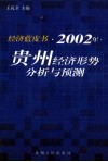 贵州经济形势分析与预测