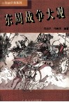 东周战争大观 封面