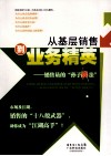 从基层销售到业务精英  销售员的孙子兵法