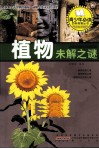 植物未解之谜 封面