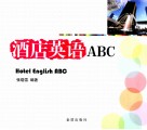 酒店英语ABC