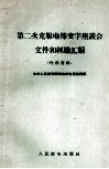 第二次克服电传变字座谈会文件和经验汇编 封面