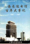 上海长途电信百年大事记  1881年-1997年