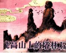 台湾民间传说画丛  能高山上的塔林石