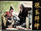 张良拜师
