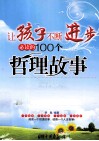 让孩子不断进步必读的100个哲理故事  最新成长版 封面
