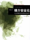 媒介安全论  大众传媒与非传统安全研究