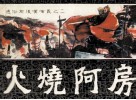 通俗前后汉演义之二  火烧阿房 封面