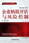 企业纳税评估与风险控制