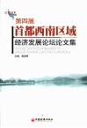 第四届首都西南区域经济发展论坛论文集