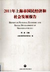 2011年上海市国民经济和社会发展报告