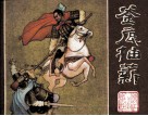 兵法三十计丛书  釜底抽薪