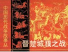 中国历代战争故事画丛  晋楚城濮之战