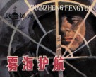 战争风云  第4集  雾海护航 封面