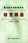 黄石市中专教育研究  论文精选  1988-1998 封面