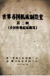 世界各国机床制造业  第2辑  各国齿轮〓床概况 封面