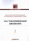 区际产业联动的网络演化机理及联动效应研究