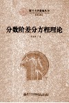 分数阶差分方程理论
