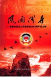 风雨同舟-昭通市纪念人民政协成立60周年征文集  1949-2009