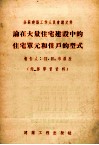 论在大量住宅建设中的住宅单元和住户的形式