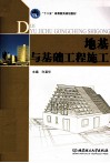 地基与基础工程施工 电子书封面