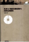 先秦人口流动民族迁徙与民族认同研究