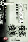 初中生文言文精解  二年级 封面