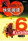 快乐阅读  六年级 封面