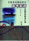 中级英语测试指导  高考英语试题样卷精选汇编 电子书封面
