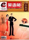 英语角  创刊号  精编版 电子书封面