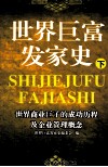 世界巨富发家史  下
