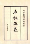 春秋正义  1  卷1至卷18
