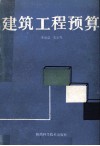 建筑工程预算