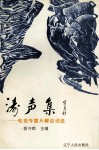 涛声集  电视专题片解说词选