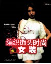 编织街头时尚女装