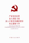 严肃党的纪律  加大预防力度  深入开展党风廉政建设和反腐败斗争