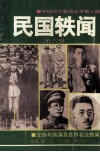 民国轶闻  第6册  汪伪与伪满及各界名流轶闻