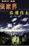 张家界旅游指南  新颖·系统·实用