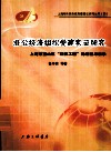 非公经济组织党建实证研究  上海市宝山区红帆工程的经验与启示