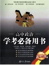 高中政治学考必备用书 电子书封面
