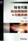 《线性代数》典型题精解与习题详解