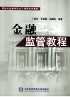 金融监管教程