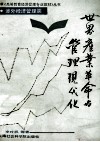 世界产业革命与管理现代化 封面