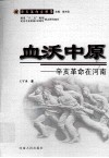 血沃中原  辛亥革命在河南