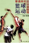 篮球运动  普通高校篮球课教程 封面