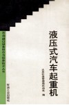 液压式汽车起重机 电子书封面
