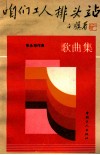 咱们工人排头站  歌曲集 封面