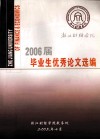 2006届毕业生优秀论文选编 封面