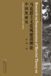 马克思主义党风建设理论中国化研究