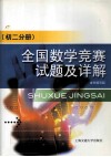 全国数学竞赛试题及详解.初二分册 封面